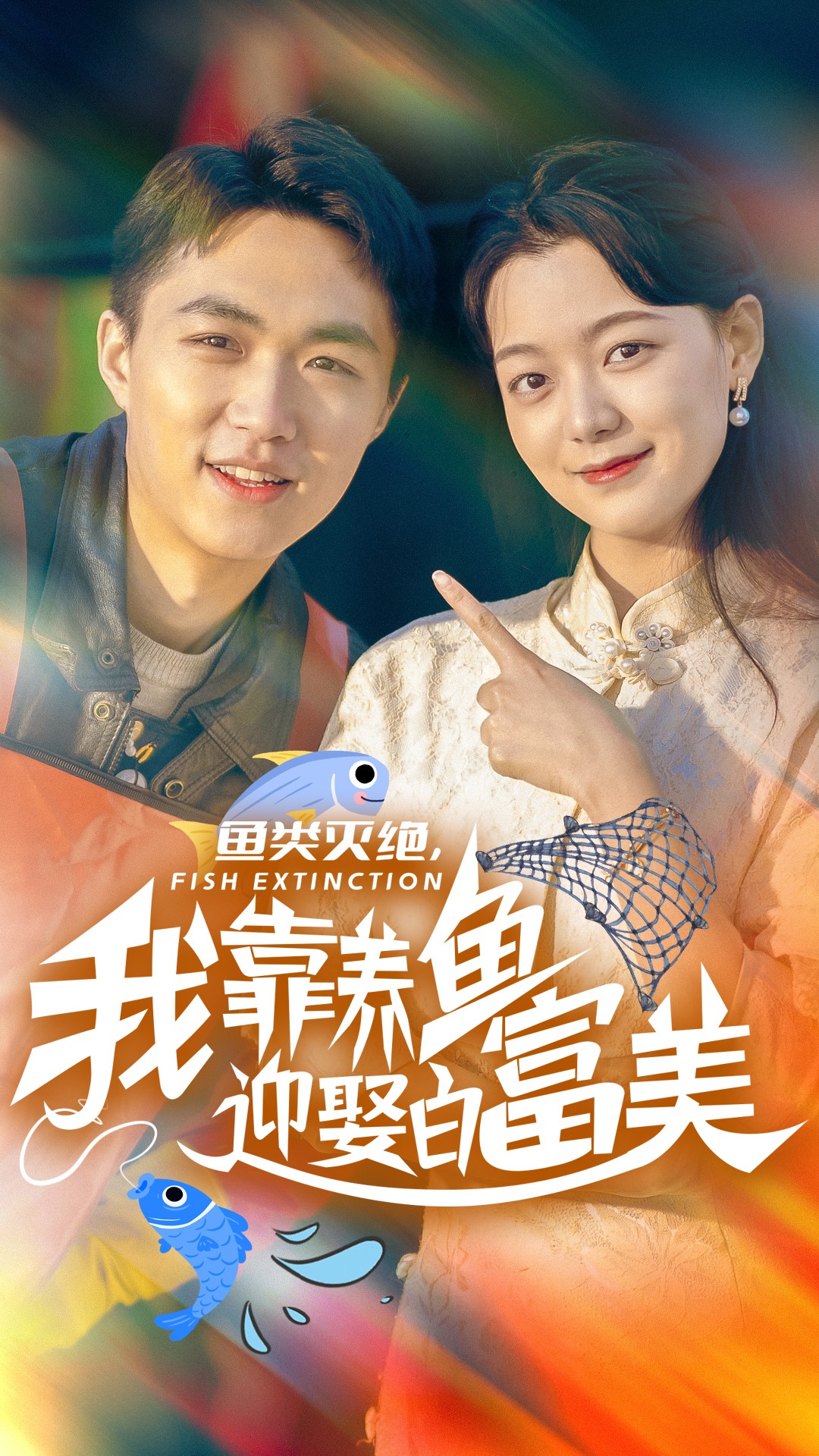鱼类灭绝我靠养鱼迎娶白富美(33集)