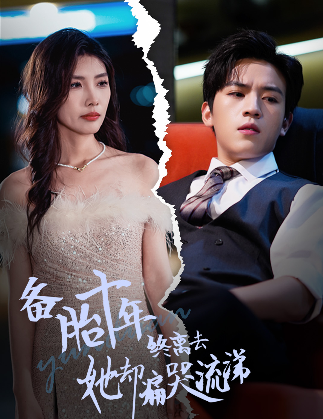 备胎十年终离去她却痛哭流涕(60集)田杨