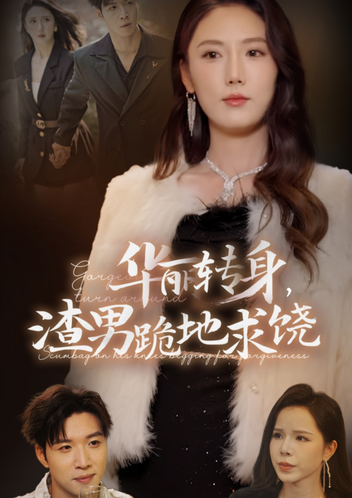 华丽转身渣男跪地求饶(38集)