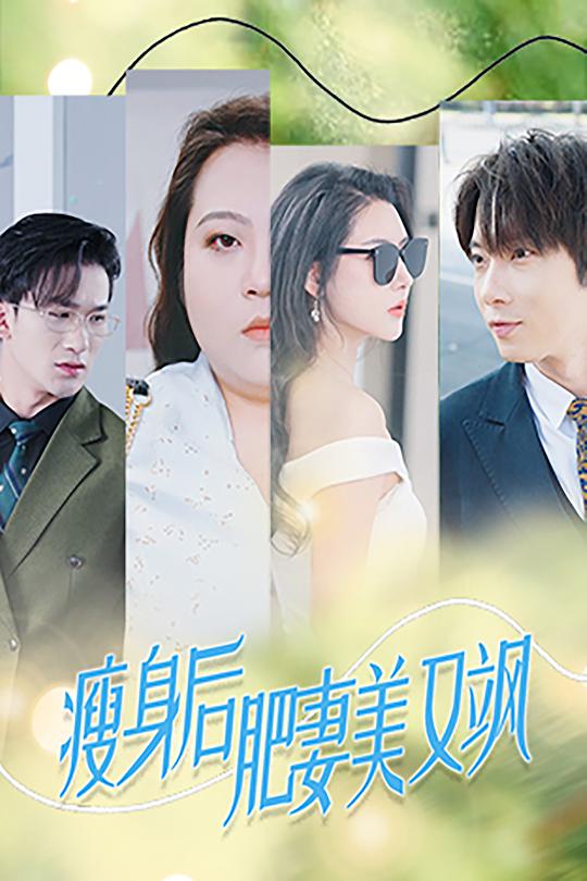 瘦身后肥妻美又飒(52集)秦天爱&张乃歌
