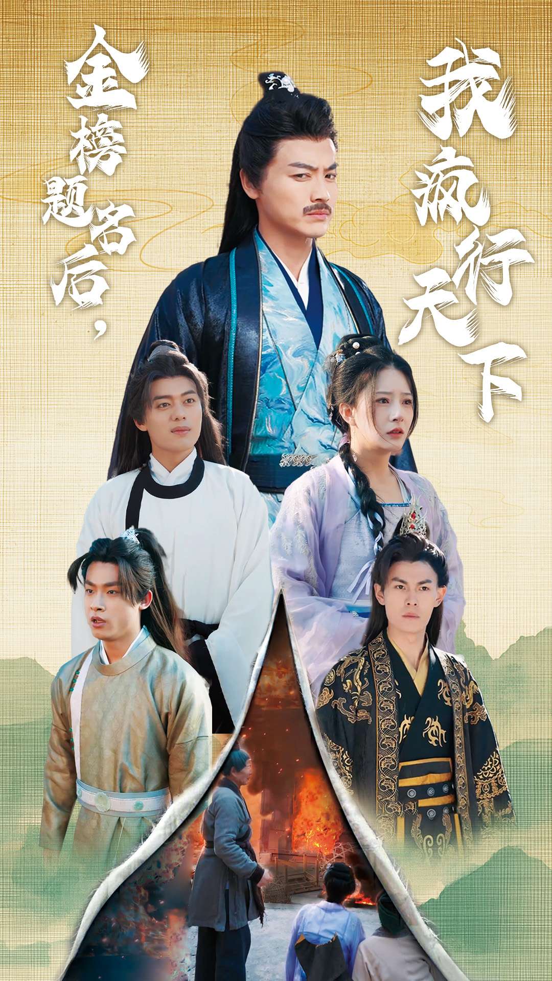 金榜题名后我疯行天下&梦碎功名利禄二十载(60集)都钊