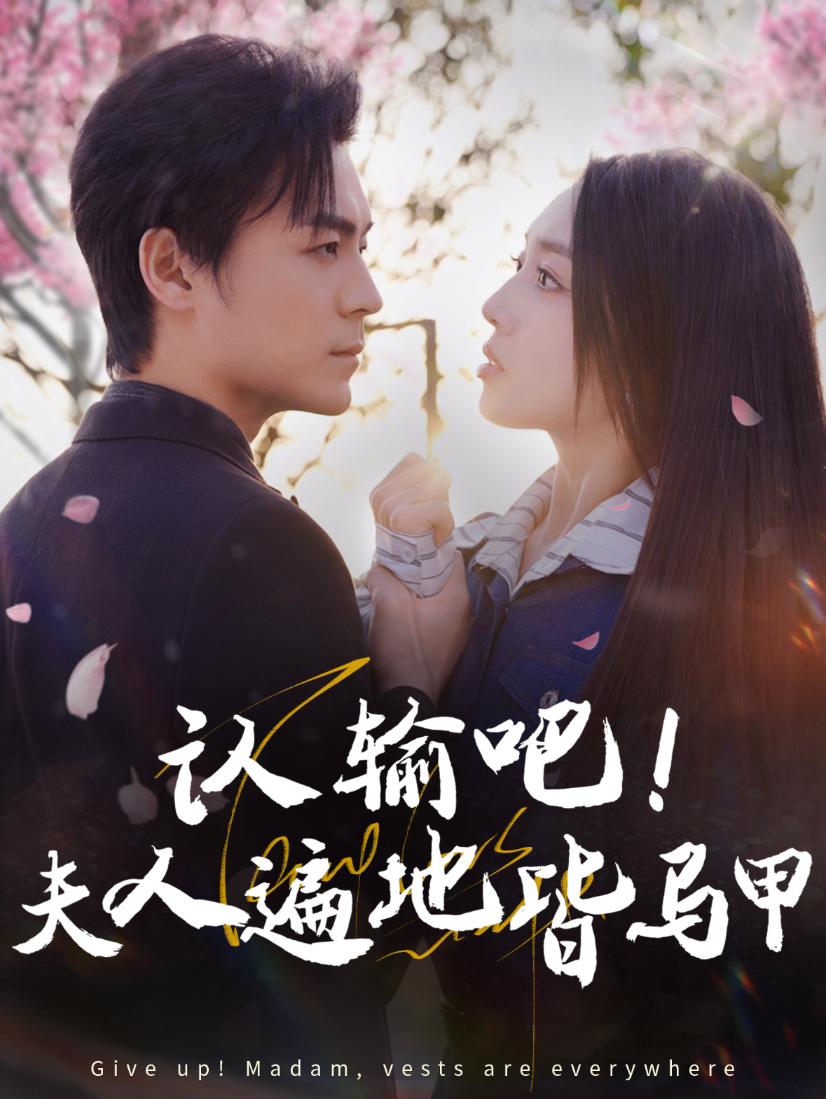 认输吧夫人遍地皆马甲(100集)余沛杉&赵早儿