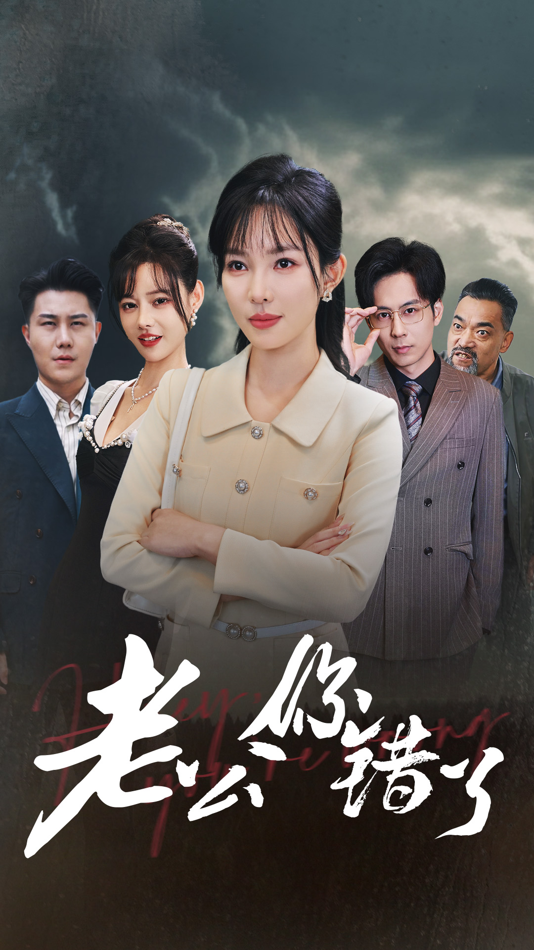 老公你错了(80集)梁思佳