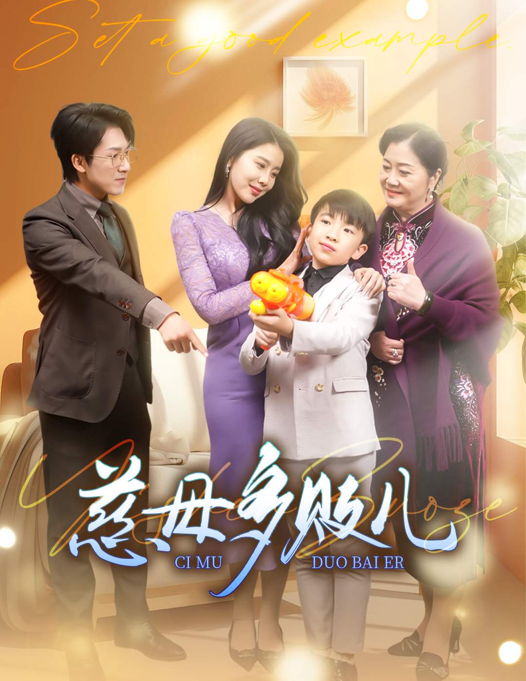 慈母多败儿&以身作则（30集）丁海霞