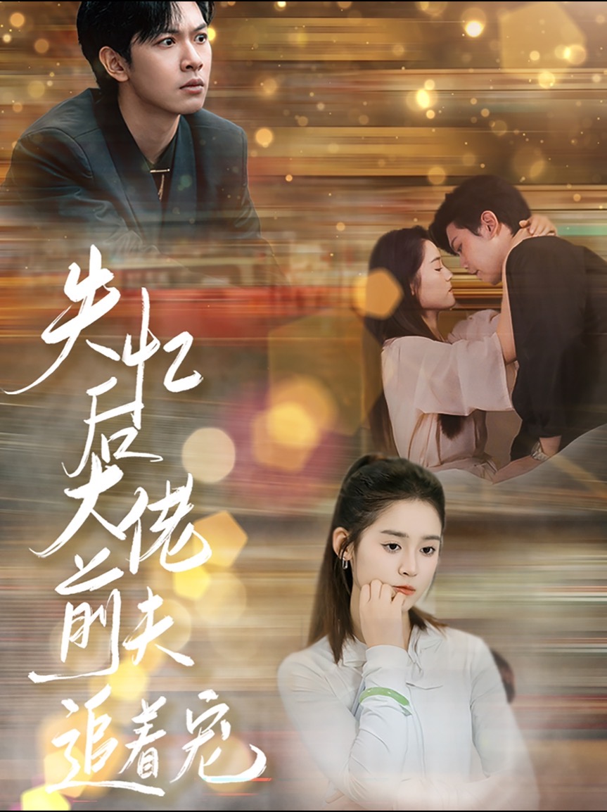 失忆后大佬前夫追着宠(80集)翟一莹&张正越