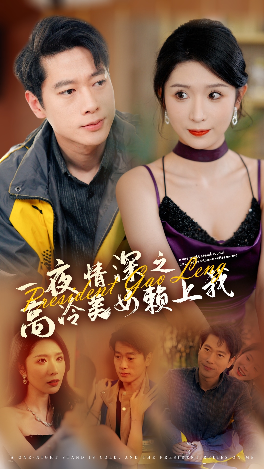 一夜情深之高冷美女赖上我(71集)张子安&蒋昕妍