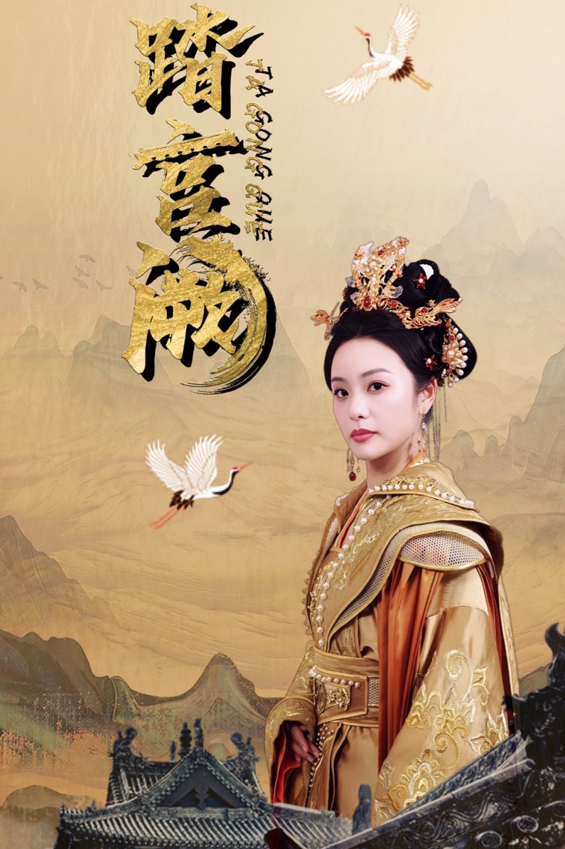 踏宫阙(59集)俞隽逸&刘允初