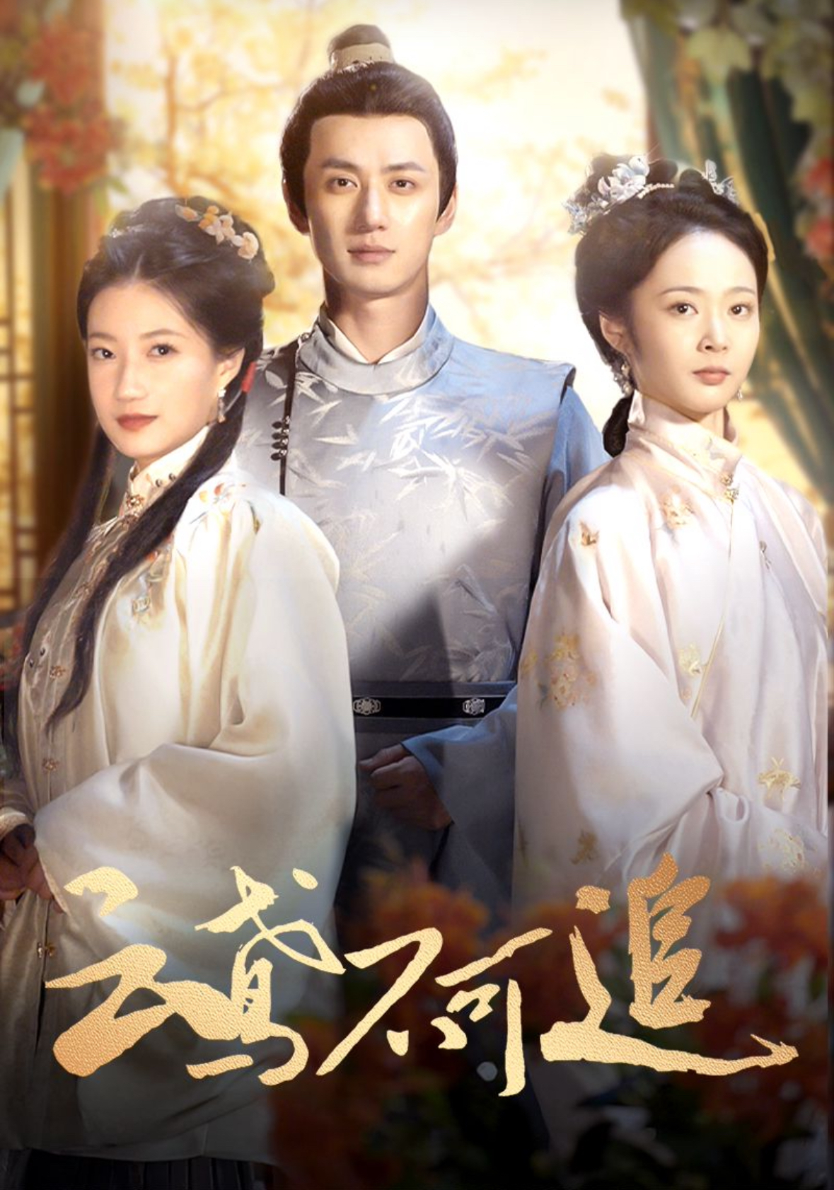 云鸢不可追(42集)陈政阳&兰岚