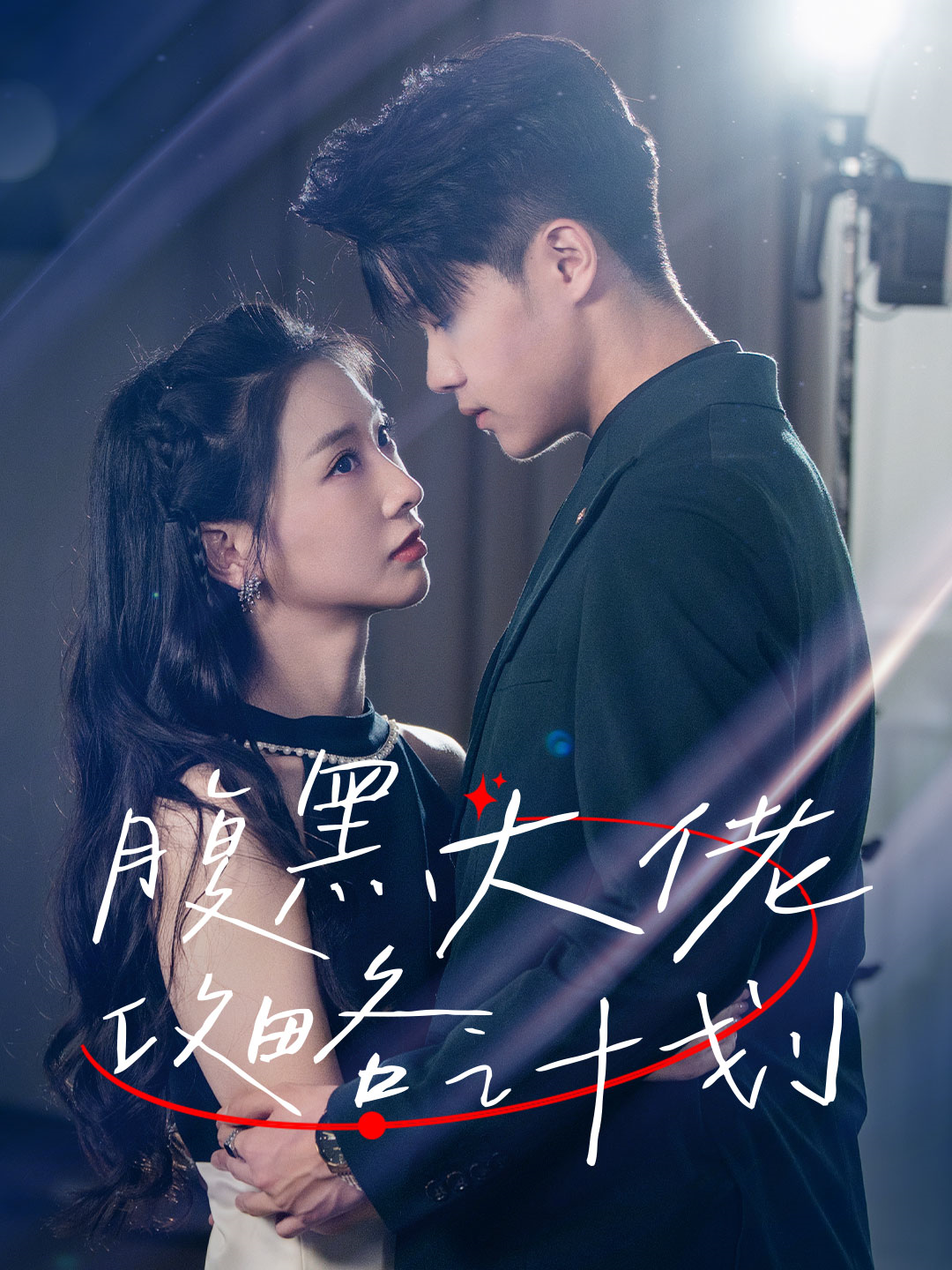 腹黑大佬攻略计划(60集)傅仁杰&陈橙