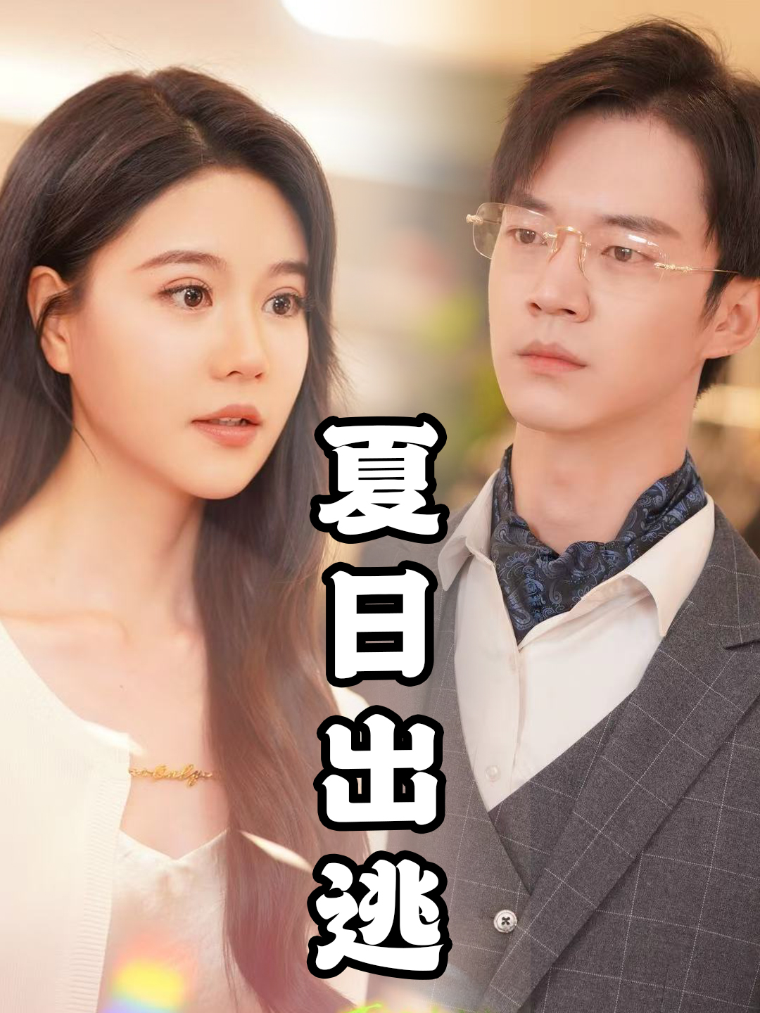夏日出逃(65集)