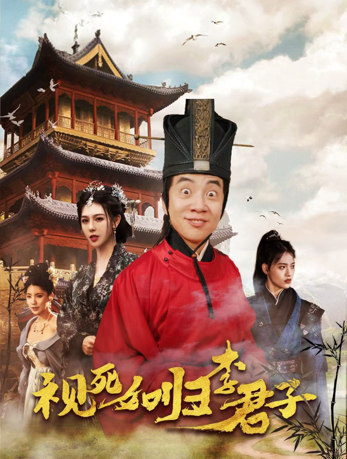 视死如归李君子(80集)