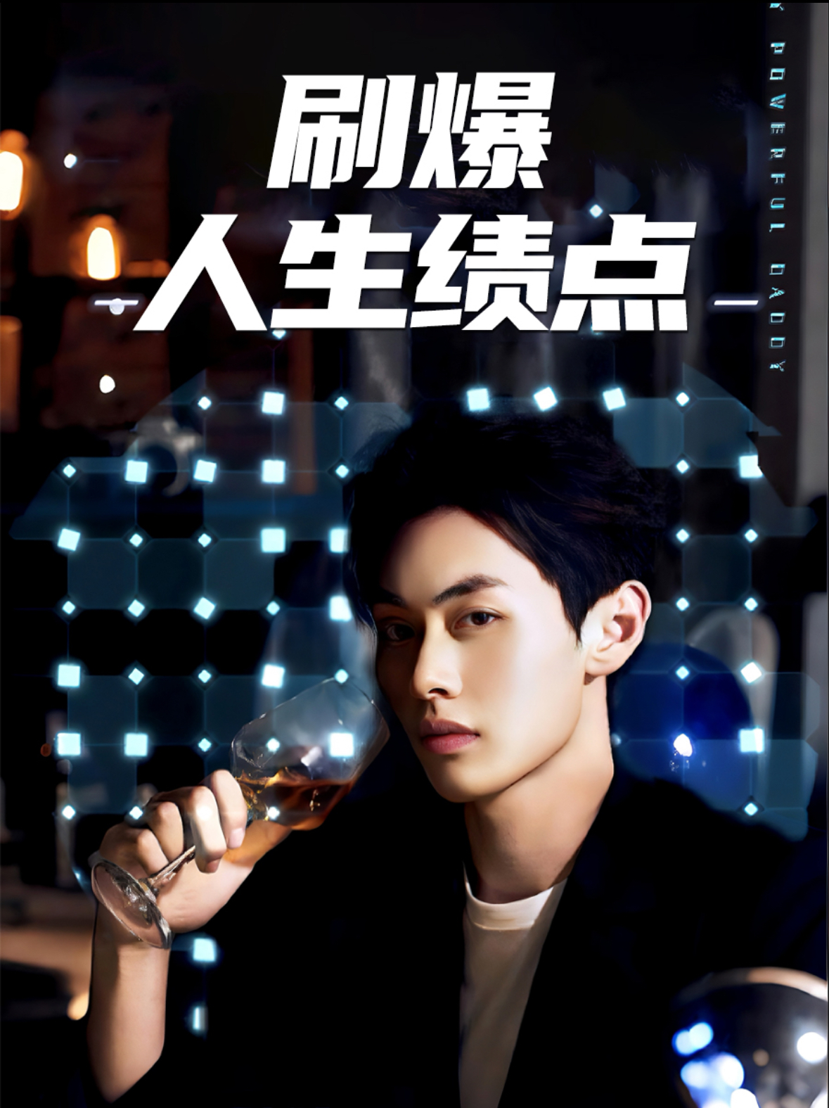 刷爆人生绩点(62集)