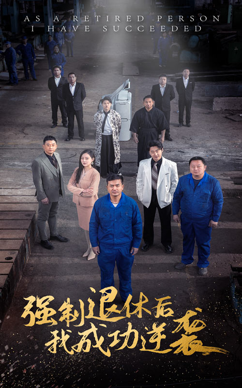 强制退休后,我成功逆袭(54集)