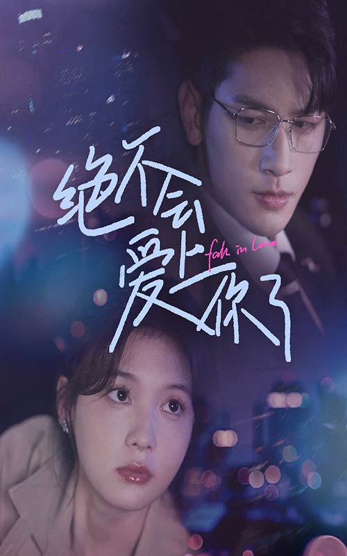 绝不会爱上你了(55集)左一