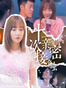 十二次亲密接触(72集)