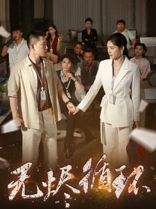 无烬循环(80集)李梦然&四一