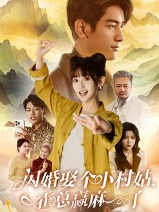 闪婚娶个小村姑,霍总赢麻了(80集)