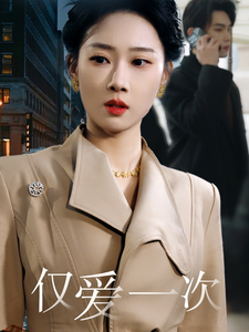 仅爱一次(77集)