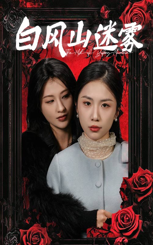 白风山迷雾(30集)