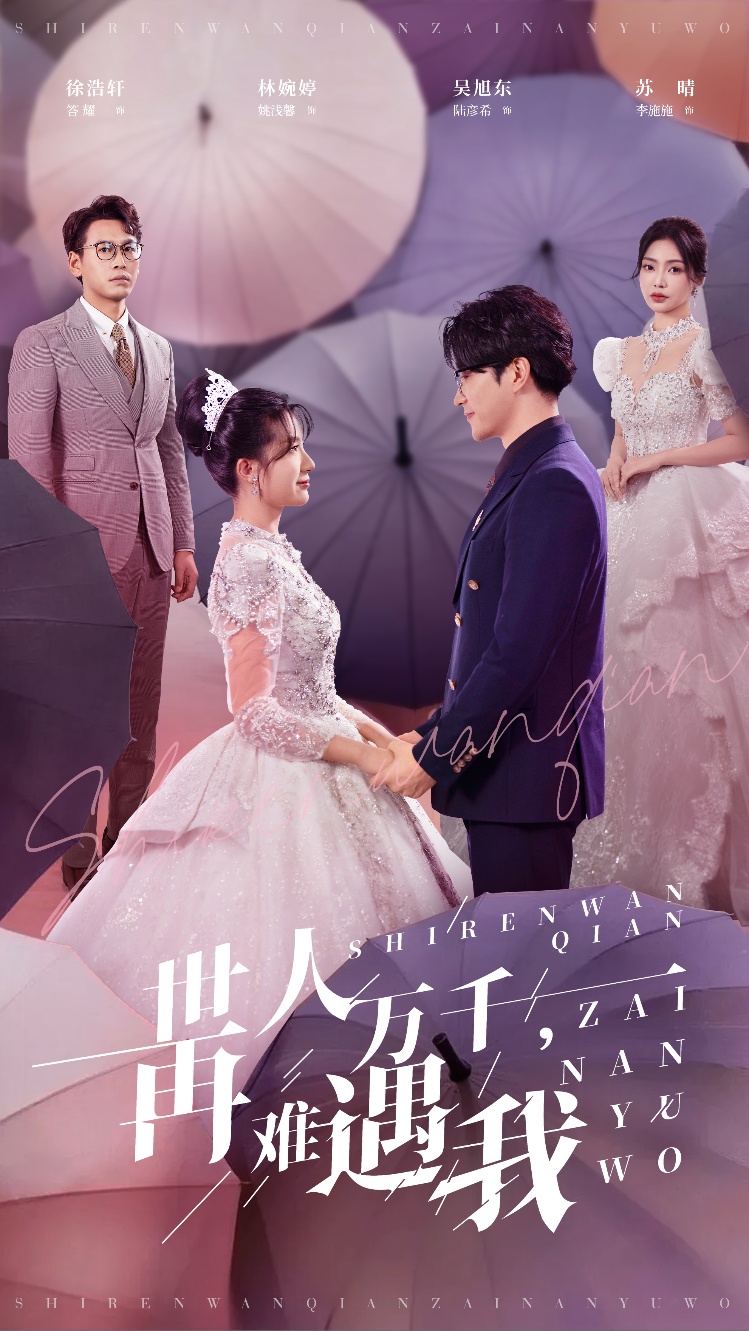 世人万千再难遇我(33集)