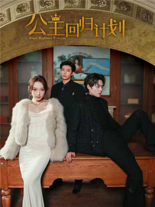 公主回归计划(60集)马小宇&赵柯淳&焦娇