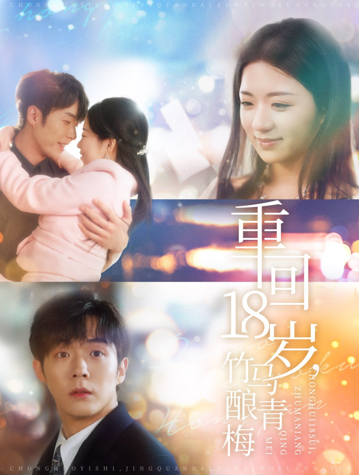 重回18岁竹马酿青梅(99集)李胜杰&时童