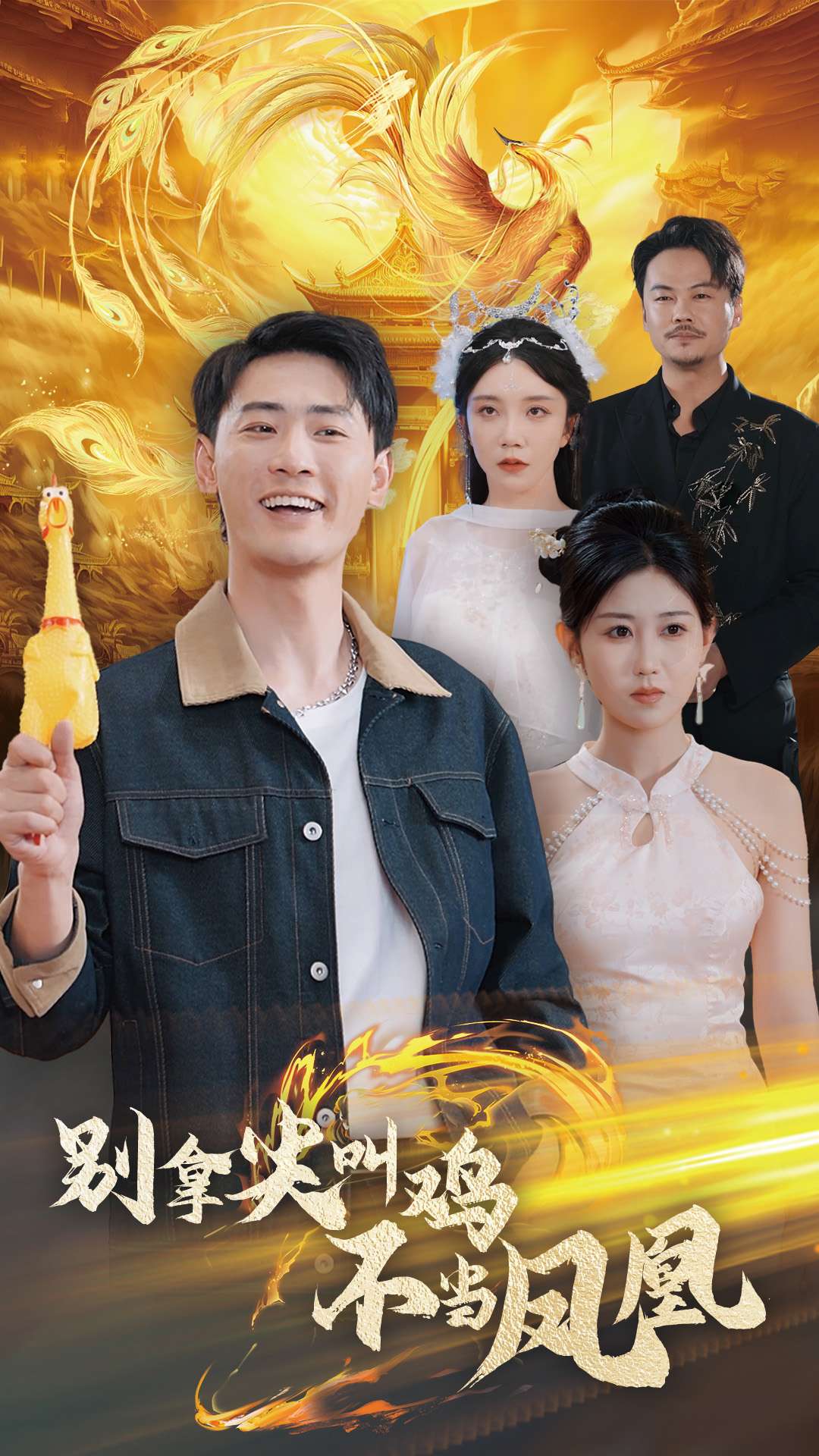 别拿尖叫鸡不当凤凰（35集）宣以豪&赵美琦