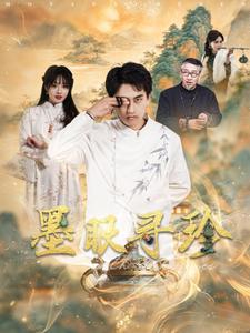 墨眼寻珍(87集)潘悦铭&董佳妮