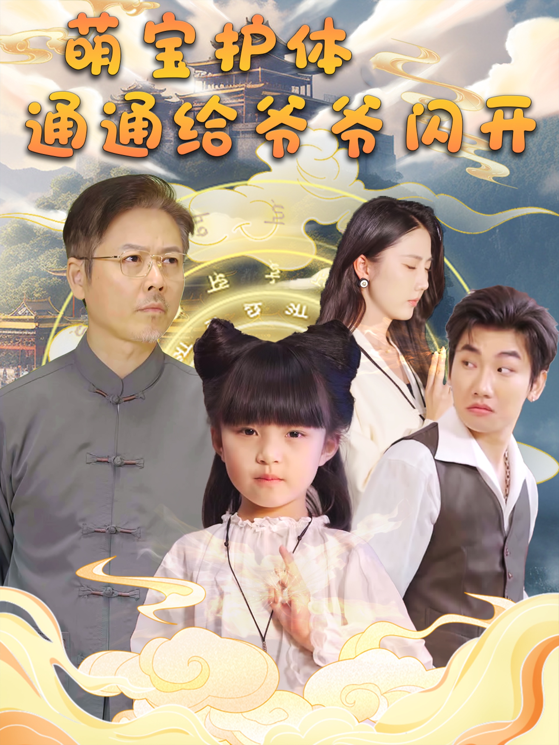 萌宝护体通通给爷爷闪开(58集)