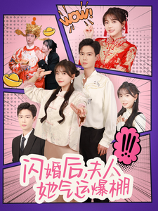 闪婚后夫人她气运爆棚(100集)黄浩雯&林籽蓉