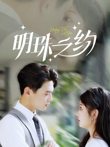明珠之约(69集)尹一博