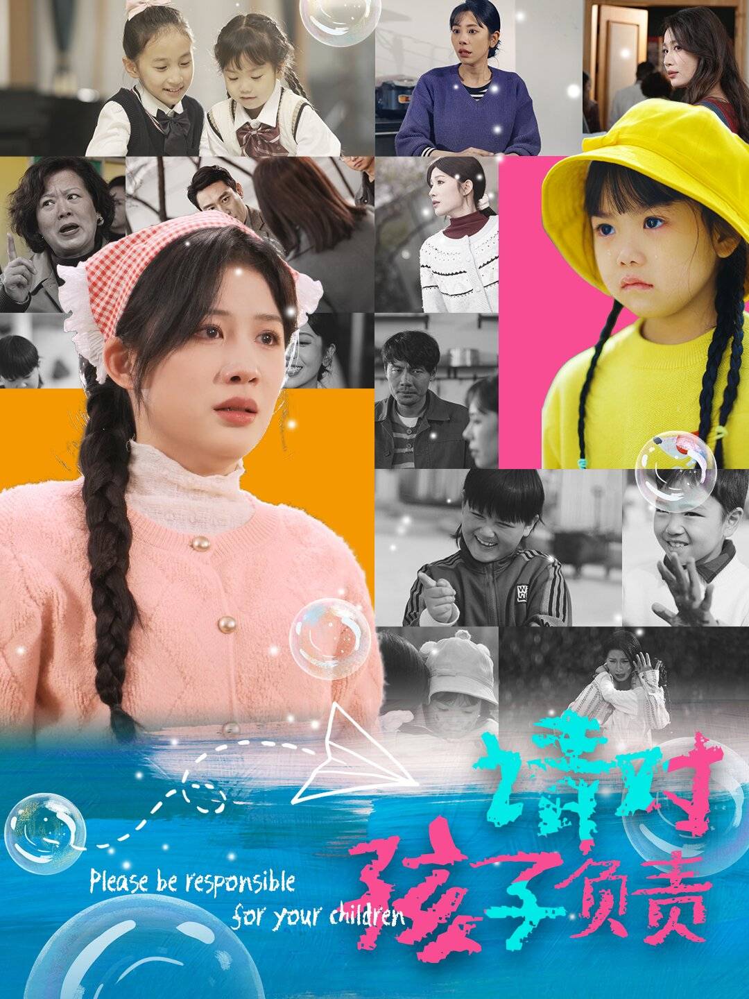 请对孩子负责(35集)