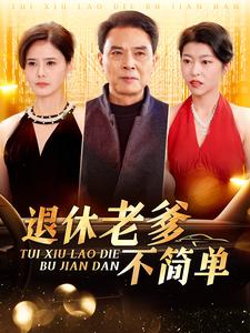 退休老爹不简单(100集)