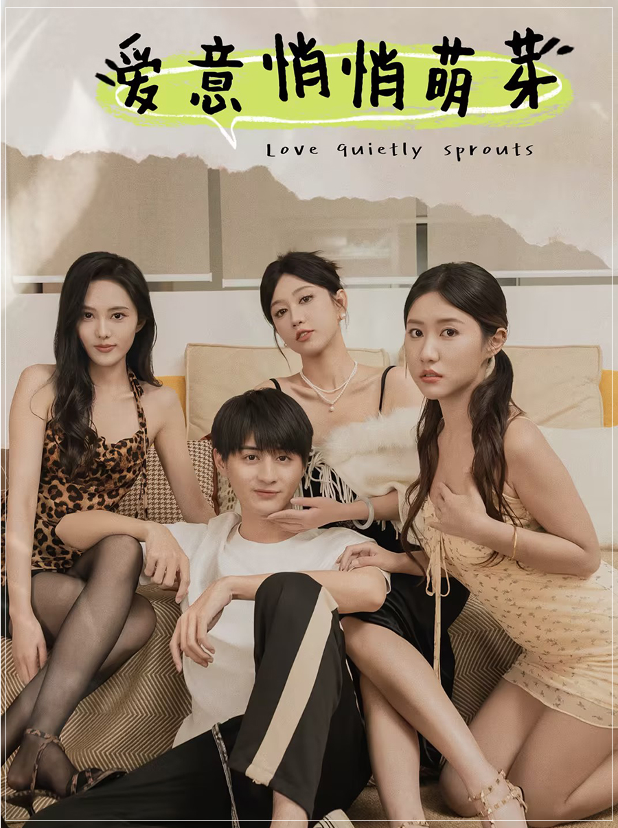 爱意悄悄萌芽&和她们的命运羁绊(30集)擦边剧