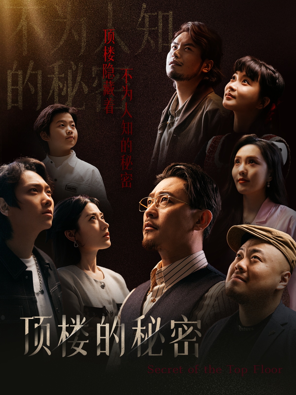 顶楼的秘密&月子中心的顶楼(30集)