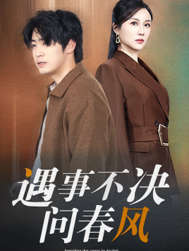 江湖路远你我缘分已尽&遇事不决问春风(68集)