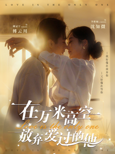 在万米高空放弃爱过的他（82集）姚冠宇&李胜楠