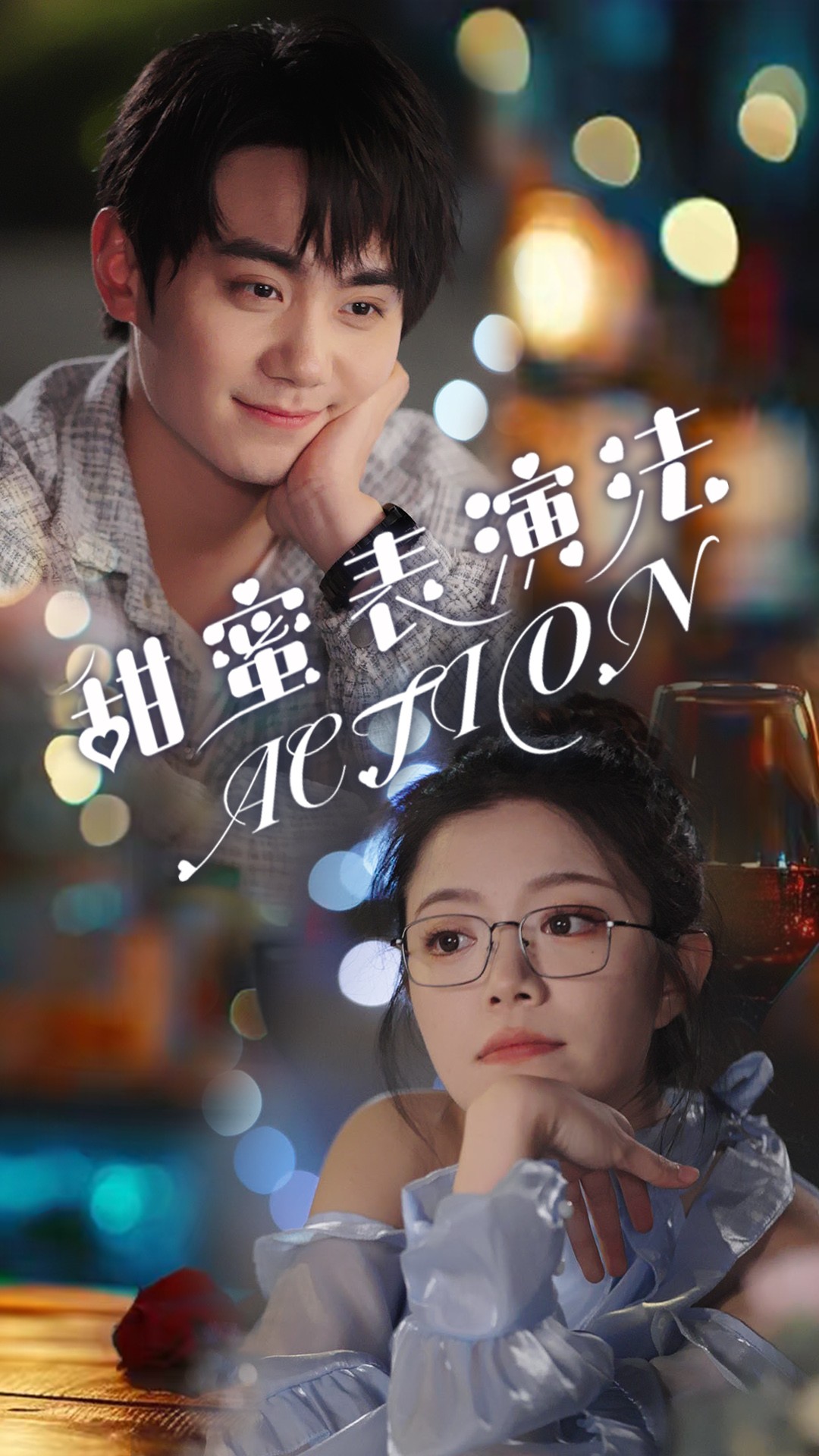 甜蜜表演法action(65集)千喆