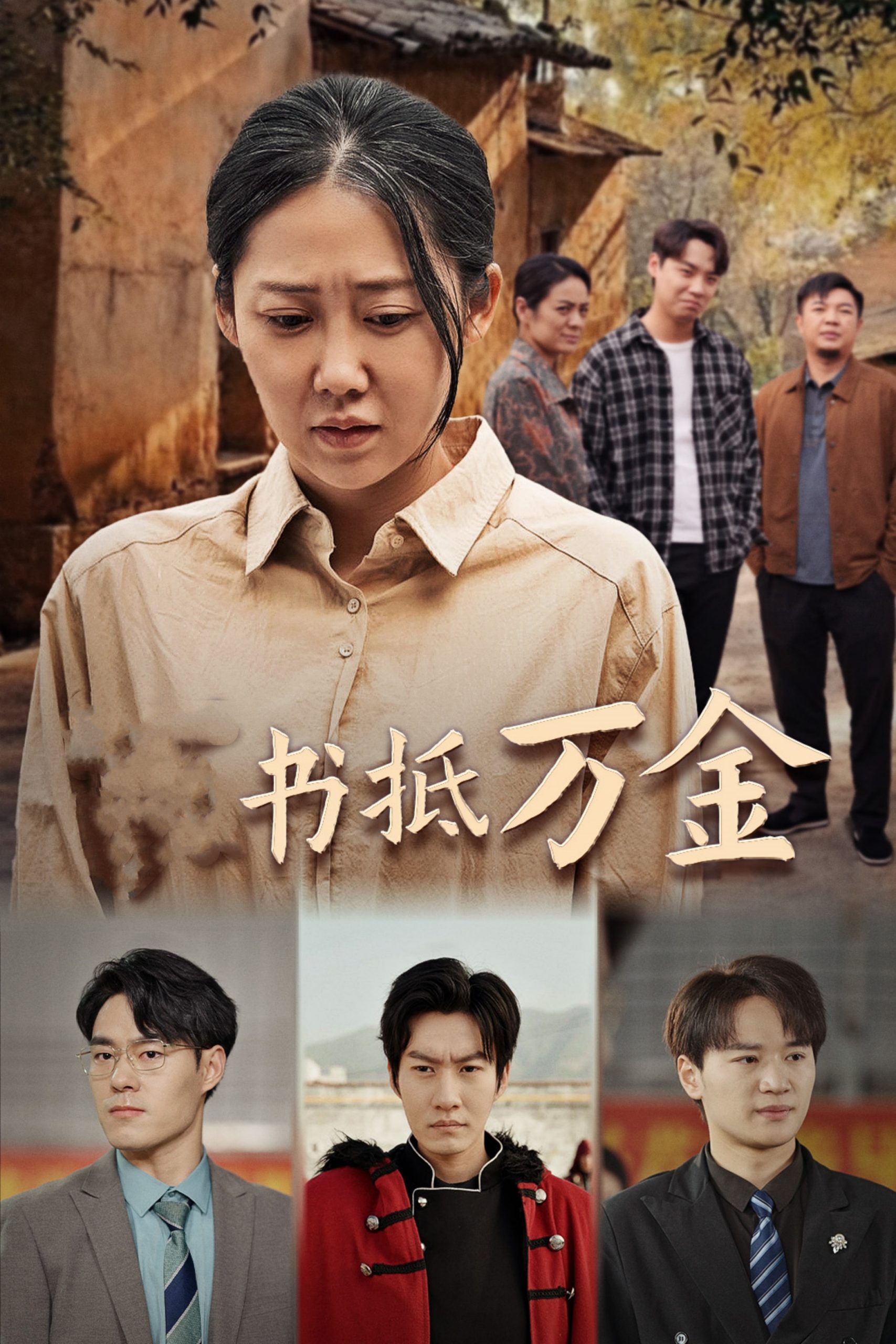 家书抵万金(43集)邰靖懿