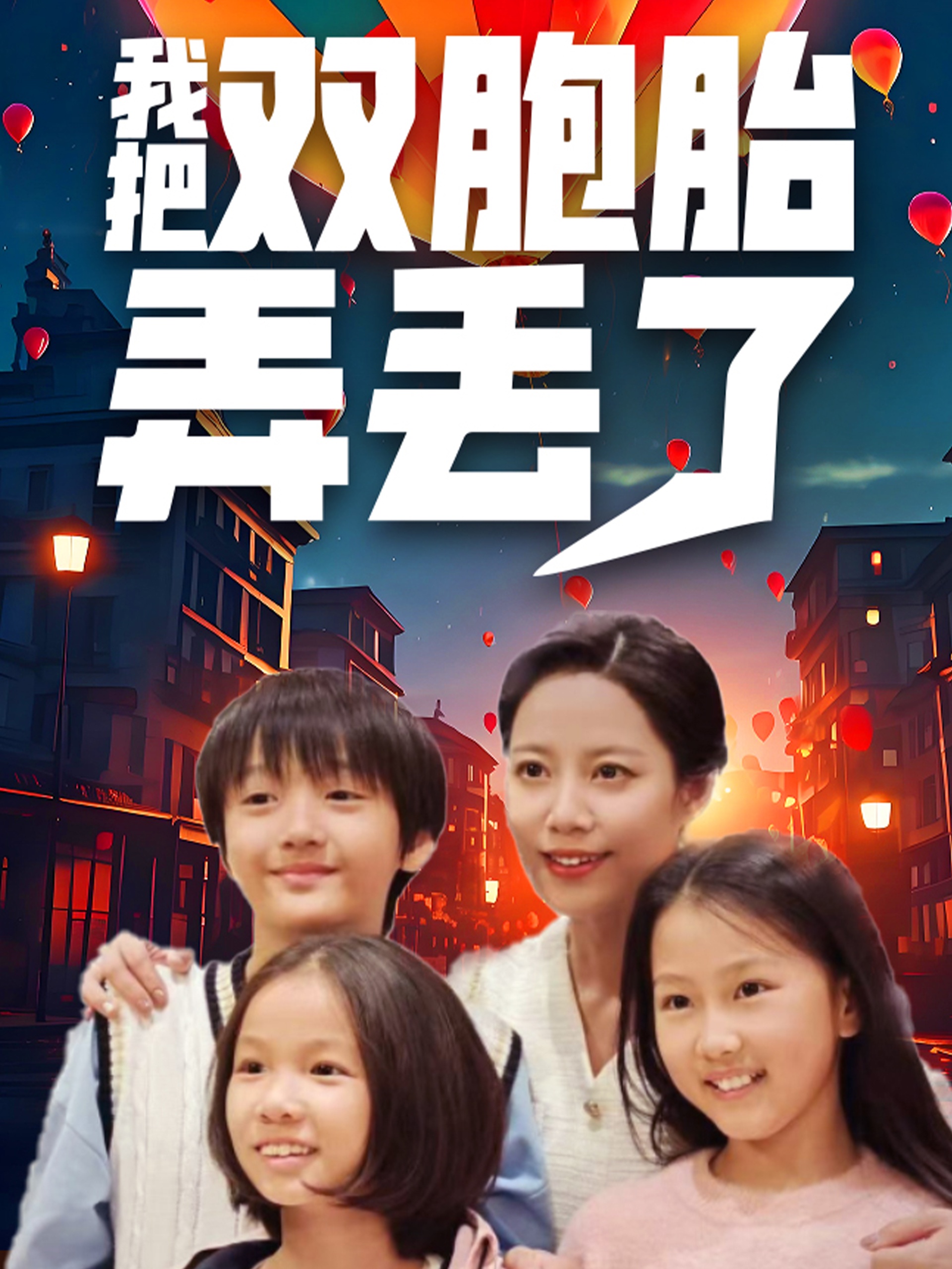 我把双胞胎弄丢了(42集)