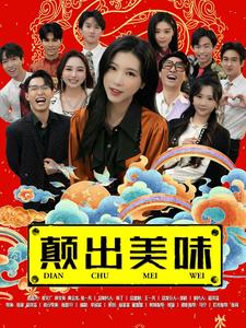 颠出美味(30集)