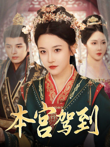 本宫驾到(82集)左铭&韩雨彤