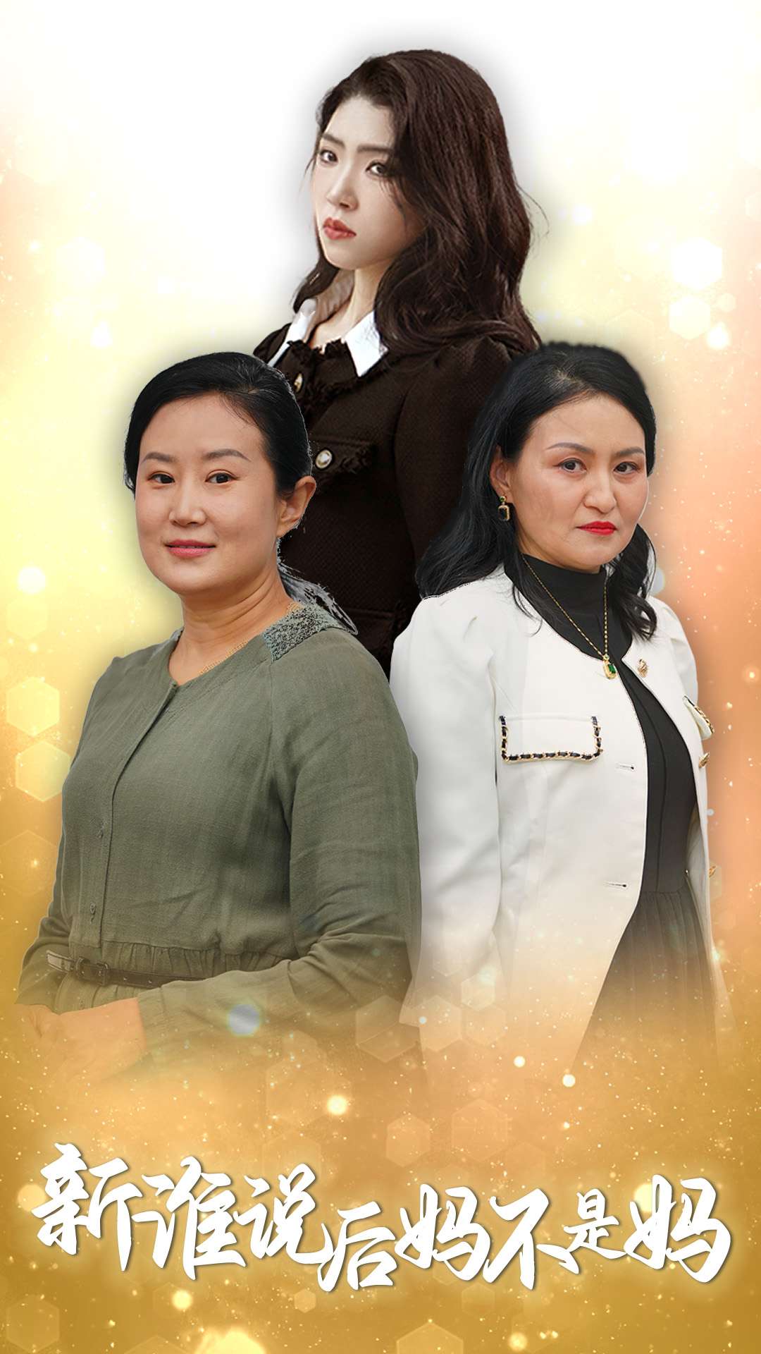 谁说后妈不是妈(30集)