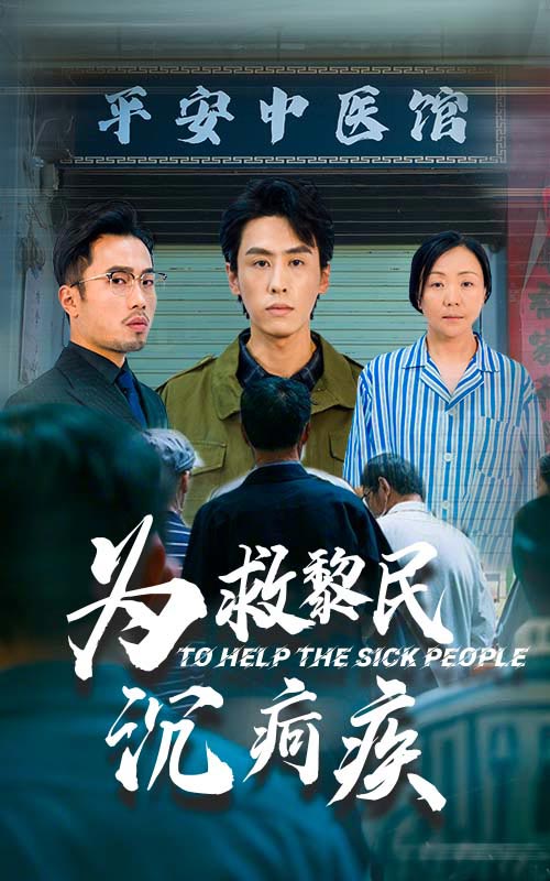 为救黎民沉疴疾(45集)薛子祺&王寒阳
