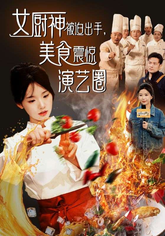 女厨神被迫出手美食震惊演艺圈(80集)贾翼瑄&叶庭