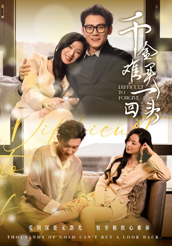 千金难买一回头(52集)张子寒