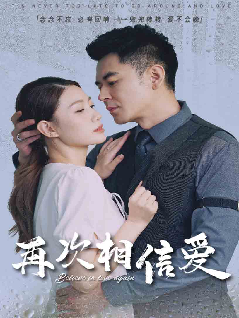 再次相信爱(64集)