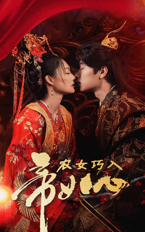 农女巧入帝王心(60集)吴佳诺