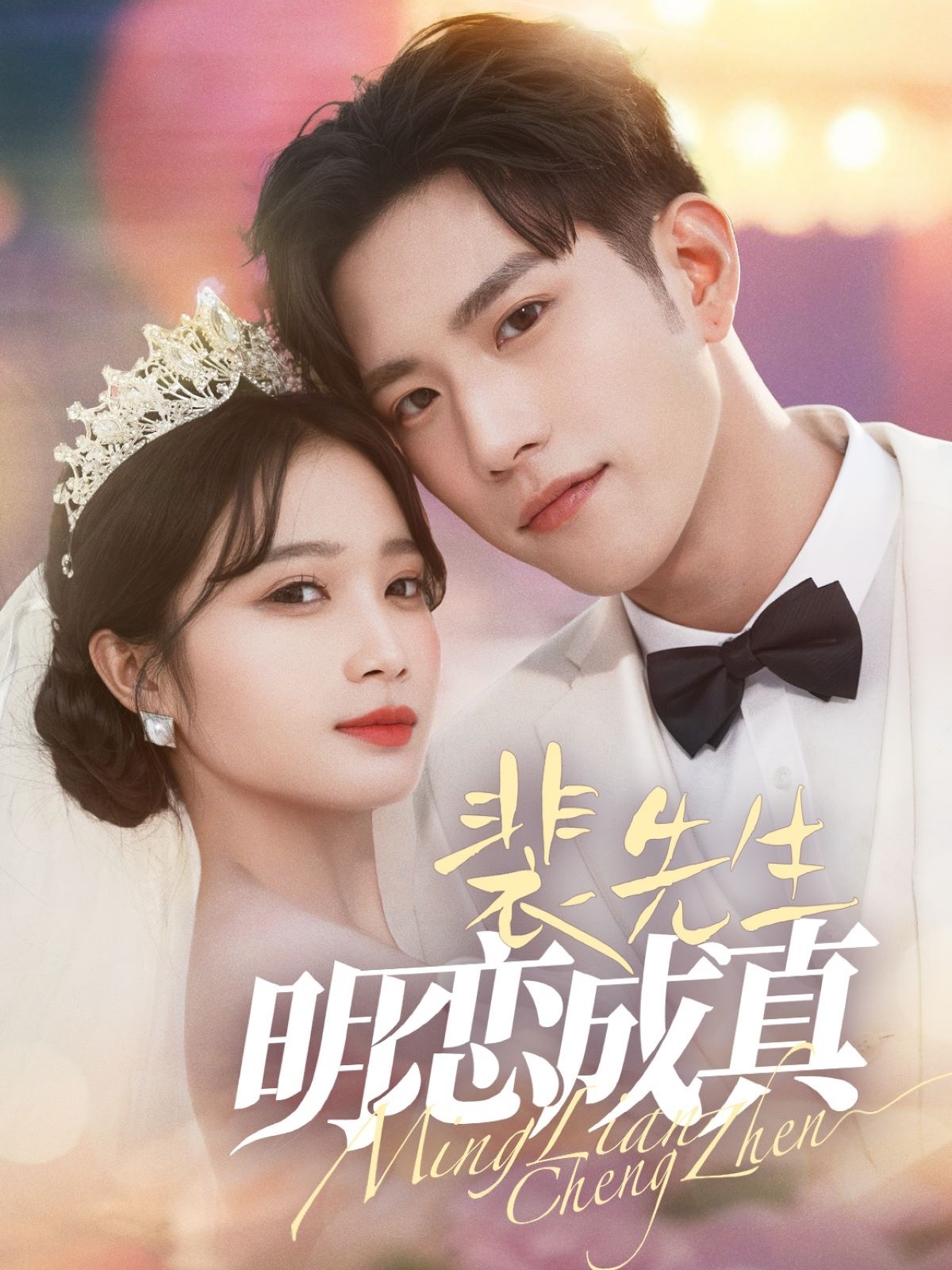 裴先生明恋成真(62集)程澄&小湫