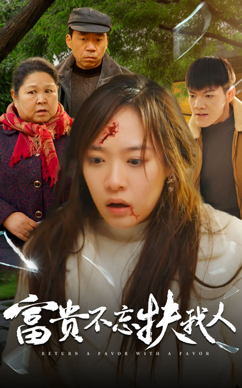 富贵不忘扶我人&投桃报李(36集)李心玥